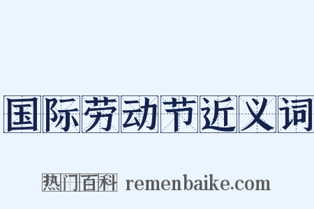 国际劳动节近义词是什么意思的图片